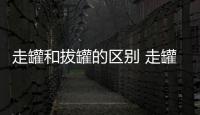 走罐和拔罐的區別 走罐減肥要注意什么