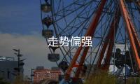 走勢偏強