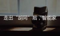 走出“胡同”后，智能家居如何駛上高速路?
