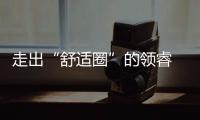 走出“舒適圈”的領睿 有點新勢力那味了
