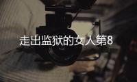 走出監(jiān)獄的女人第8
