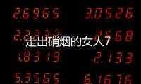 走出硝煙的女人7