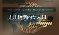 走出硝煙的女人11