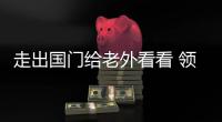 走出國門給老外看看 領克05海外諜照