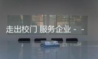 走出校門 服務企業－－材料工程學院簽署院企合作協議