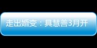 走出婚變：具慧善3月開畫展 安宰賢釜山迎新年