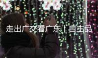 走出廣交看廣東丨自主品牌主動求變 看老字號企業如何擴大“朋友圈”