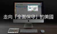 走向「全面保守」的美國最高法院，會如何影響膠著的美國大選？