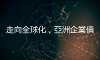 走向全球化，亞洲企業債市場崛起壯大｜天下雜誌