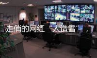 走俏的網(wǎng)紅“人造雪”，安全嗎？