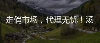 走俏市場，代理無憂！湯姆約客復合果汁，渠道全開！