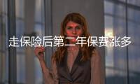 走保險后第二年保費漲多少錢