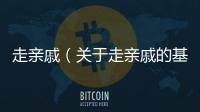 走親戚（關于走親戚的基本情況說明介紹）
