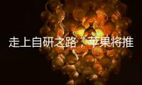 走上自研之路，蘋果將推首款WiFi芯片與5G基帶芯片，不支持毫米波