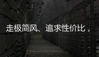 走極簡(jiǎn)風(fēng)、追求性?xún)r(jià)比，年輕人開(kāi)始流行三無(wú)婚禮？