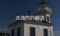 走油肉的做法