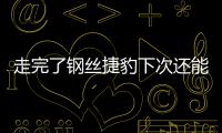 走完了鋼絲捷豹下次還能演些啥？