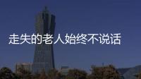 走失的老人始終不說話 民警在她脖子上發(fā)現(xiàn)“線索”