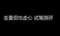 走量但也走心 試駕測評小鵬汽車P5