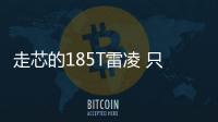 走芯的185T雷凌 只需10萬就能帶回家