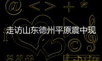 走訪山東德州平原震中現場 村民已恢復正常生活
