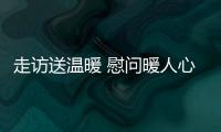 走訪送溫暖 慰問暖人心