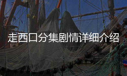 走西口分集劇情詳細介紹(1