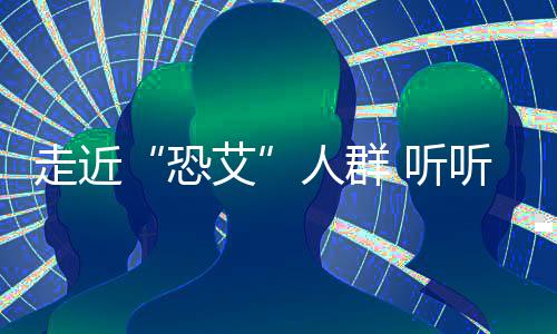 走近“恐艾”人群 聽聽他們心里的痛苦與煎熬