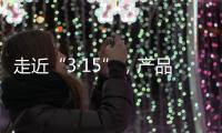 走近“3·15”，產(chǎn)品召回在行動