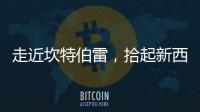 走近坎特伯雷，拾起新西蘭的遺珠