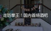 走近拳王！國內(nèi)首場酒吧拳擊賽8克拉俱樂部開打【體育運(yùn)動】風(fēng)尚中國網(wǎng)
