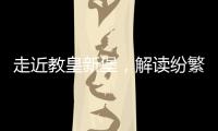 走近教皇新堡，解讀紛繁多彩的“教皇之酒”