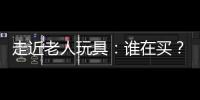 走近老人玩具：誰在買？買什么？怎樣設計與生產？