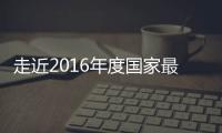 走近2016年度國家最高科學(xué)技術(shù)獎(jiǎng)得主
