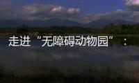 走進“無障礙動物園”：在“暢游”中感受“杭州溫度”