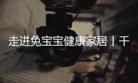 走進兔寶寶健康家居丨千 萬 級經(jīng)銷商談經(jīng)營之道