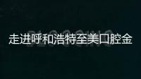 走進呼和浩特至美口腔金橋店了解鑲牙多少錢