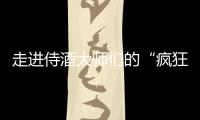 走進(jìn)侍酒大師們的“瘋狂”世界