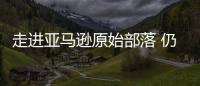 走進(jìn)亞馬遜原始部落 仍舊赤身裸體生活