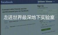 走進世界最深地下實驗室—新聞—科學網