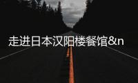 走進(jìn)日本漢陽(yáng)樓餐館 因周恩來(lái)而出名