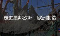 走進星邦歐洲：歐洲制造，服務歐洲
