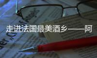走進法國最美酒鄉——阿爾薩斯