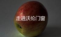 走進沃倫門窗