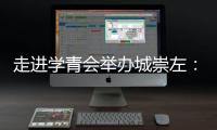 走進學青會舉辦城崇左：一座邊關城市的別樣體育熱