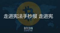 走進憲法手抄報 走進憲法畫報