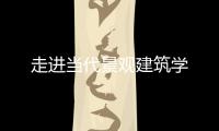 走進當代景觀建筑學