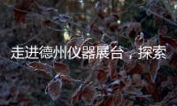 走進德州儀器展臺，探索嵌入式處理和連接技術