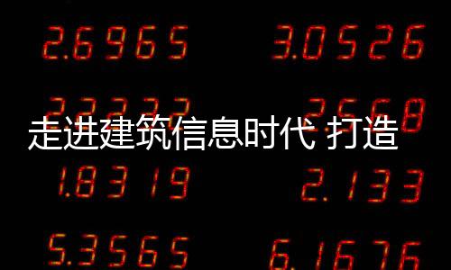 走進建筑信息時代 打造“無盡城市”（圖）