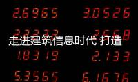 走進(jìn)建筑信息時代 打造“無盡城市”（圖）